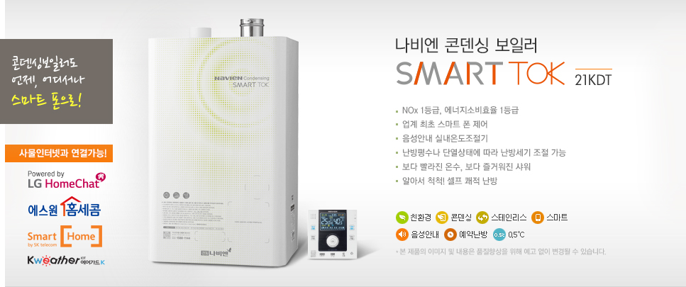 나비엔 콘덴싱 스마트 톡 21KDT