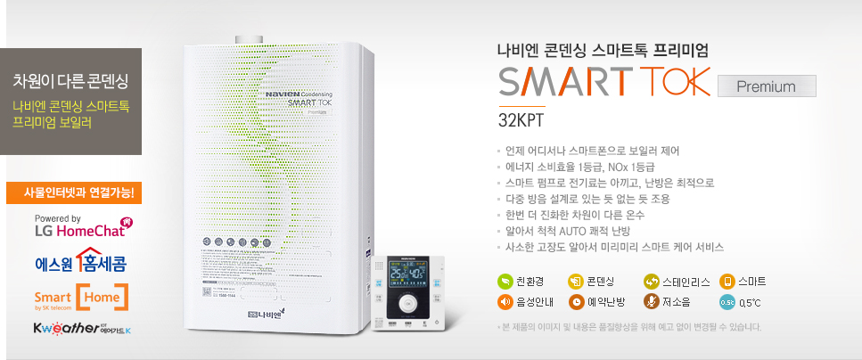 나비엔 콘덴싱 스마트 톡 프리미엄 32KPT