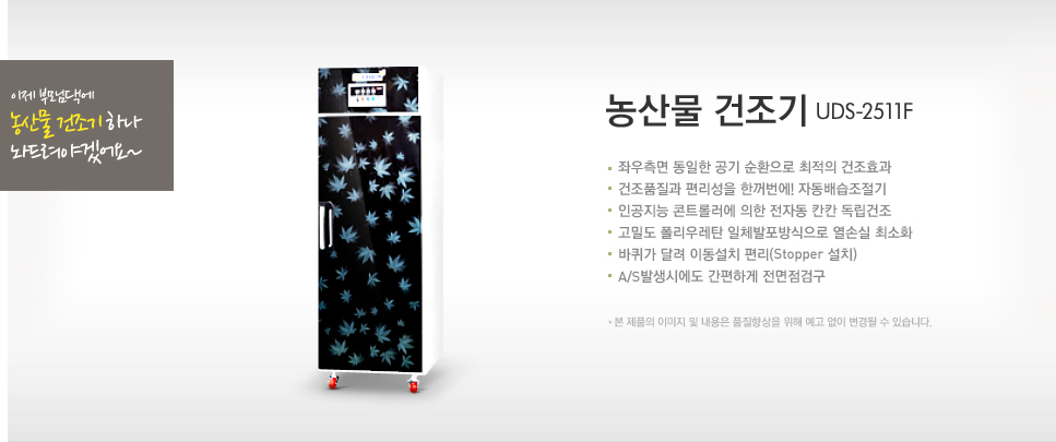 농산물건조기 UDS-2511F