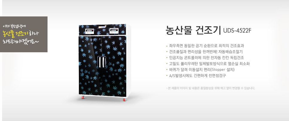 농산물건조기 UDS-4522F