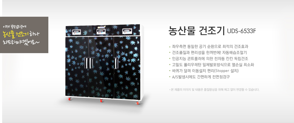 농산물건조기 UDS-6533F