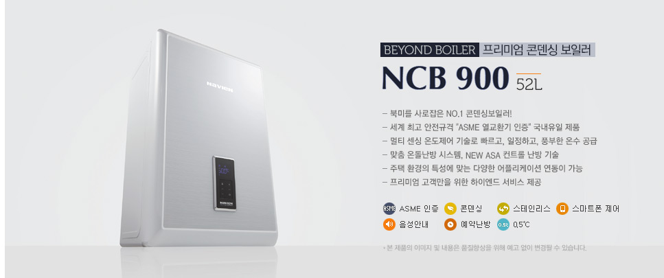 나비엔 프리미엄 콘덴싱 NCB 900 52L