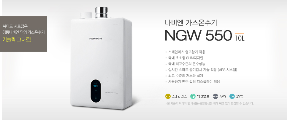 나비엔 가스온수기 NGW550 10L