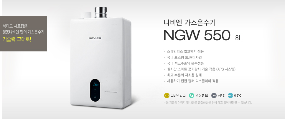 나비엔 가스온수기 NGW550  8L