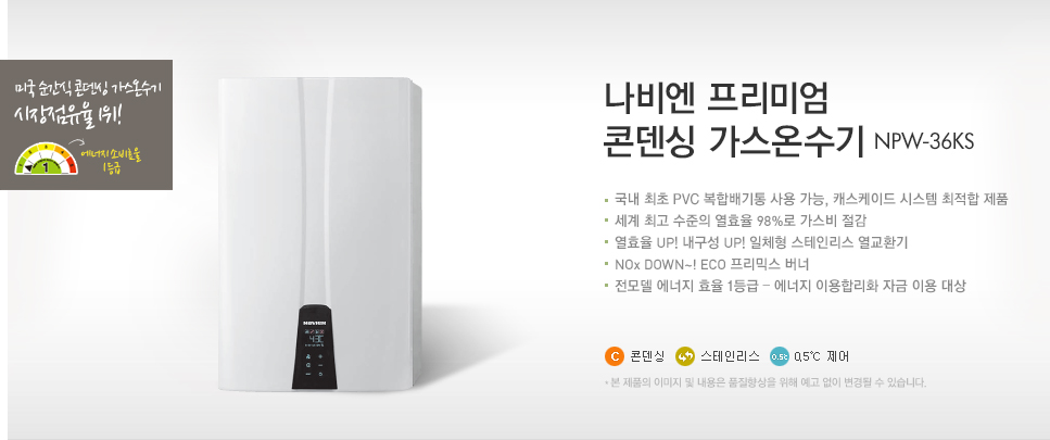나비엔 프리미엄 콘덴싱 가스온수기 NPW-36KS