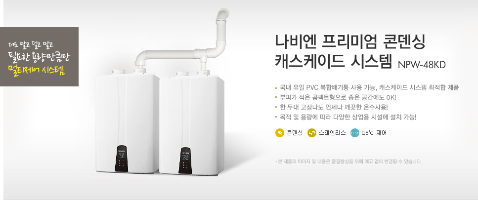 나비엔 프리미엄 콘덴싱 캐스케이드 NPW-48KD