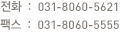 전화:02-6330-3612,팩스:02-3489-2229