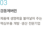 03.경동에버런:제품에 생명력을 불어넣어 주는 핵심부품 개발ㆍ생산 전문기업 