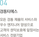 04.경동티에스:모든 경동 제품의 서비스와 우수 엔지니어 양성으로 고객의 권익보호에 앞장서는 서비스 전문기업
