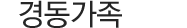 경동가족