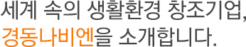 세계속의 생활환경 창조기업 경동나비엔을 소개합니다.