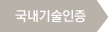 국내기술인증