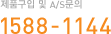 대표전화 1588-1144