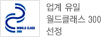 업계 유일 월드클래스 300 선정