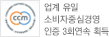 업계 유일 소비자 중심경영 인증획득