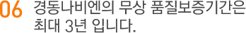 06.경동나비엔의 무상 품질보증기간은 최대 3년 입니다.