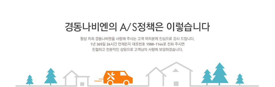경동나비엔의 A/S정책은 이렇습니다.항상 저희 경동나비엔을 사랑해 주시는 고객 여러분께 진심으로 감사 드립니다.1년 365일 24시간 언제든지 대표번호 1588-1144로 전화 주시면친절하고 전문적인 상담과 서비스로 고객님의 사랑에 보답하겠습니다.