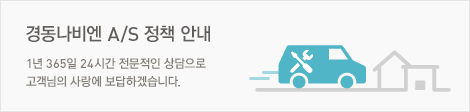 경동나비엔 A/S 정책 안내