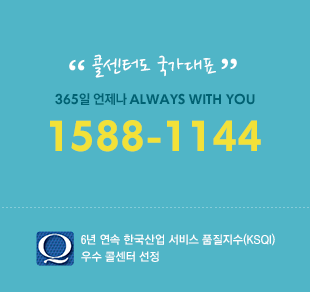 콜센터 전화번호 1588-1144