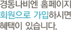 경동나비엔 홈페이지 회원으로 가입하시면 혜택이 있습니다.