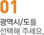 01.광역시/도를 선택해 주세요.