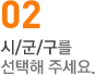 01.광역시/도를 선택해 주세요.