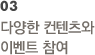 03 다양한 컨텐츠와 이벤트 참여