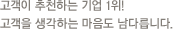 고객이 추천하는 기업 1위! 고객을 생각하는 마음도 남다릅니다.