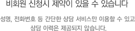 비회원 신청시 제약이 있을 수 있습니다