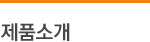 제품소개