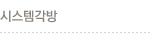 시스템각방