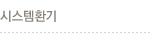시스템환기