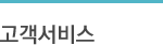 고객서비스