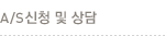 A/S신청 및 상담
