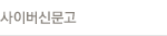 사이버신문고