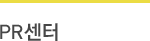 PR센터
