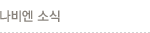 나비엔 소식