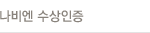 나비엔 수상인증