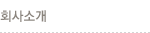 회사소개