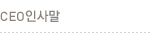 CEO인사말