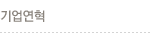 기업연혁