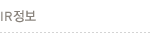 IR정보