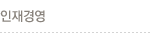 인재경영