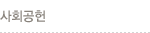 사회공헌
