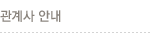 관계사 안내