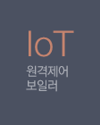 IoT 원격제어 보일러