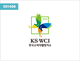 한국소비자웰빙지수(KS-WCI)1위