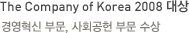 The Company of Korea 2008 대상-경영혁신 부문, 사회공헌 부문 수상  