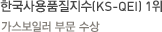 한국사용품질지수(KS-QEI) 1위-가정용 가스보일러 부문