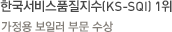 한국사용품질지수(KS-QEI) 1위-가정용 보일러 부문